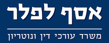 אסף לפלר - משרד עורכי דין